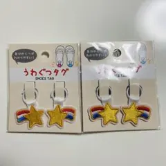 うわぐつタグ　シューズタグ　幼稚園　保育園