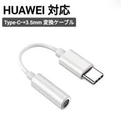 HUAWEI 対応 タイプC イヤホン 変換アダプタ USB-C 3.5mm 白