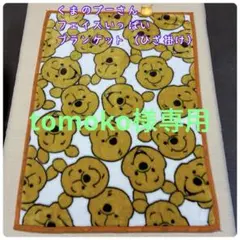 くまのプーさん フェイスいっぱいブランケット （ひざ掛け）