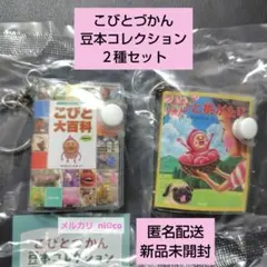 こびとづかん 豆本コレクション ２種セット 即購入可