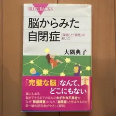 脳からみた自閉症 「障害」と「個性」のあいだ
