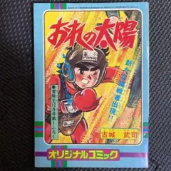 【付録】冒険王 昭和52年12月ふろく　おれの太陽　古城武司