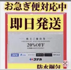 最新　コナカ 株主優待券 20%OFF 1枚2026年12月31日までdのサムネイル