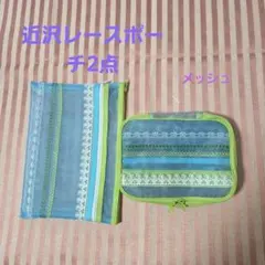 近沢レース装飾ポーチ2点セット