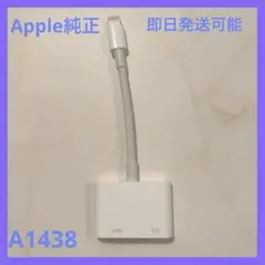 【美品】Apple純正 Lightning to HDMIアダプター A1438