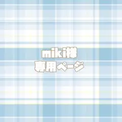 専用ページ✦.*