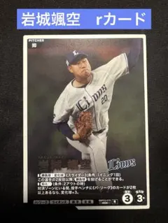 岩城颯空 プロ野球カード 埼玉西武ライオンズ rカード