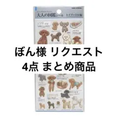 ぼん様 リクエスト 4点 まとめ商品
