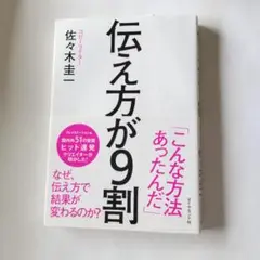伝え方が9割