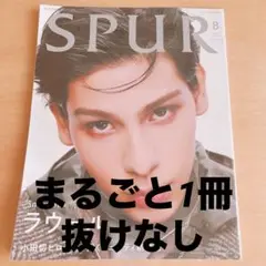 SPUR8月号増刊ラウール表紙版 2024年8月号