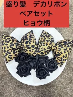 盛り髪　デカリボン　ペアセット