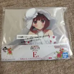 一番くじ　推しの子　夢の花束　E賞　バストアップアクリルスタンド　有馬かな