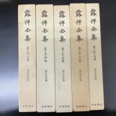 2025年最新】露伴全集 冊の人気アイテム - メルカリ