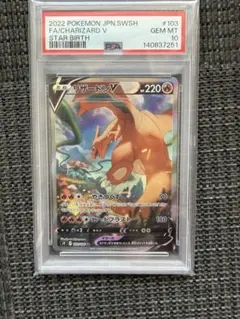リザードンV SR S9 スターバース 103/100 PSA10
