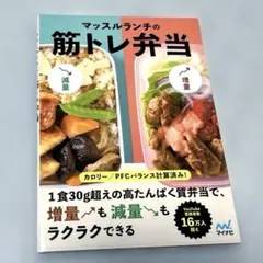 マッスルランチの筋トレ弁当