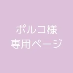 ポルコ様 専用ページ