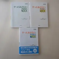 やっておきたい 英語長文 300 500 700 3冊セット