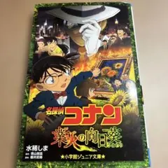 名探偵コナン 業火の向日葵　小説版　まとめ買いOK