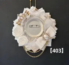 痛ロゼット　ロゼット　痛バッグ　白　金