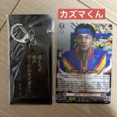 龍が如く カズマくん 桐生一馬 名言アクリルキーホルダー
