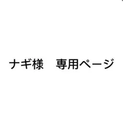 ナギ様　専用ページ