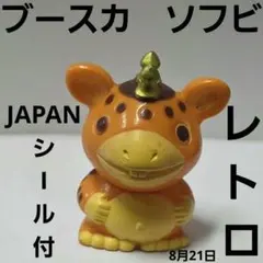 ブースカ ウルトラマン 怪獣 フィギュア レトロ レア かわいい 昔 懐