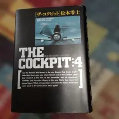 松本零士 ザ・コクピット 4