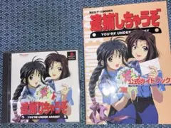 逮捕しちゃうぞ PSソフト 公式ガイドブック付き - メルカリ