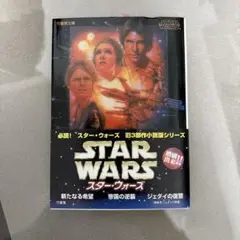 スター・ウォーズ新たなる希望
