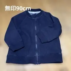 無印　ネイビー ジップアップカーディガン 90裏起毛