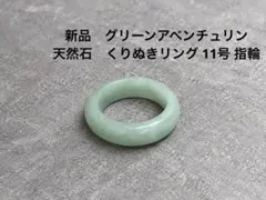 新品　グリーンアベンチュリン 天然石 くりぬきリング 11号 指輪　韓国