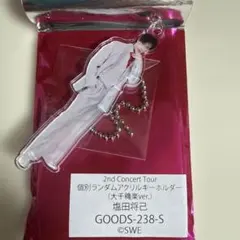 SHOW-WA 塩田将己 ランダムアクリルキーホルダー - メルカリ