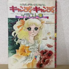 キャンディ♡キャンディ イラスト集　Part1&2　他多数 Amazon | キャンディキャンディ イラスト集 PART1/PART2