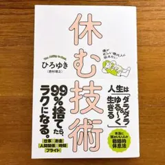 【新品】僕が忙しい現代人に伝えたい 休む技術　ひろゆき