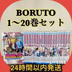 BORUTO（ボルト）1〜20巻　第1章全巻セット