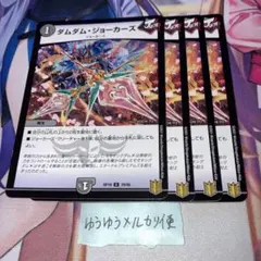 NO.12760 ダムダム・ジョーカーズ ダムダムジョーカーズ