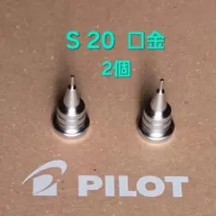 純正　S20　口金パーツ　２個のサムネイル