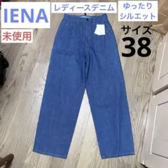 【未使用】レディース デニム IENA 38 ゆったりシルエットのサムネイル
