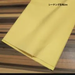 無地シーチング生地 イエロー 2m