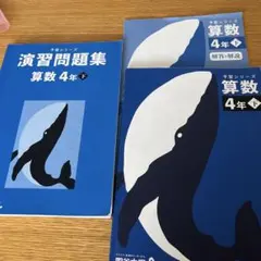 四谷大塚 予習シリーズ 算数 4年 下 演習問題集 解答と解説のサムネイル