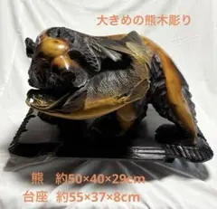 ⁠【極美木目】木彫りの熊 鮭喰い 飴色 置物 昭和レトロ 工芸品 オブジェ 極美木目】木彫りの熊 鮭喰い 飴色 置物 昭和レトロ 工芸品 オブジェ