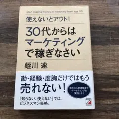 30代からはマーケティングで稼ぎなさい