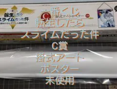 一番くじ　転生したらスライムだった件　C賞　掛式アートポスター　未使用
