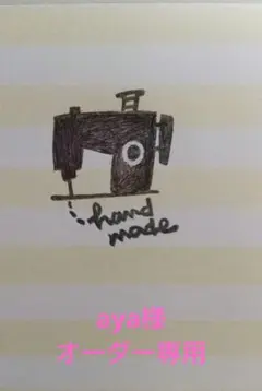 aya様オーダー専用