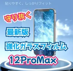 《表面硬度9H》2.5D最新版強化ガラスフィルム☆iPhone12ProMAX☆