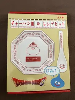ポ*郎様 ドラゴンクエスト チャーハン皿 & レンゲセット