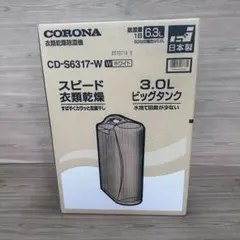 CORONA CD-S6317-W 除湿機・乾燥機のサムネイル