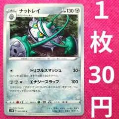 ナットレイ S1W 043 060 トリプルスマッシュ とげだま ポケモンカード
