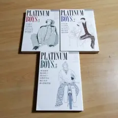 プラチナボーイズ 　全3巻　吉田秋生