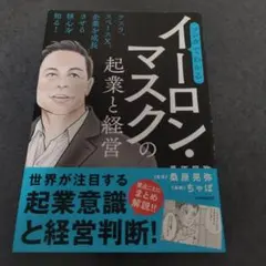 マンガでわかるイーロン・マスクの起業と経営
